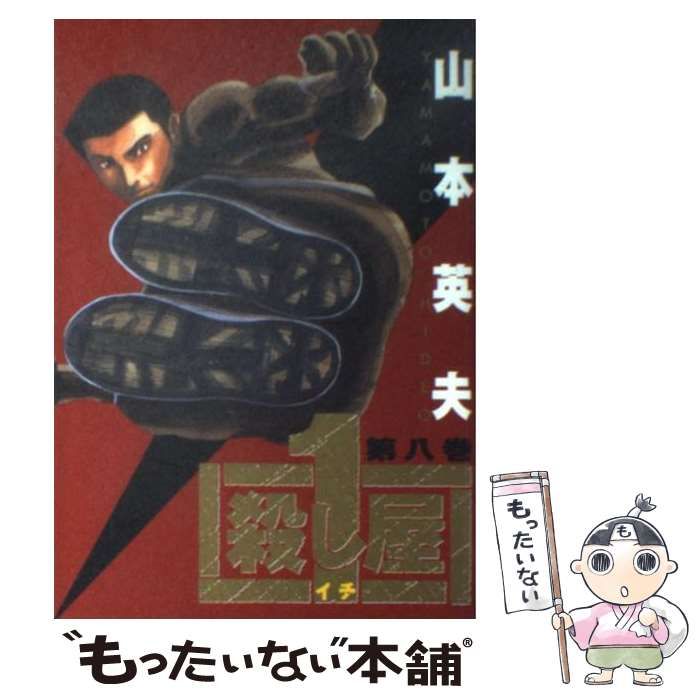 【中古】 殺し屋１ ８/小学館/山本英夫 Amazon.co.jp: 殺し屋1（イチ）8 eBook : 山本英夫: Kindleストア
