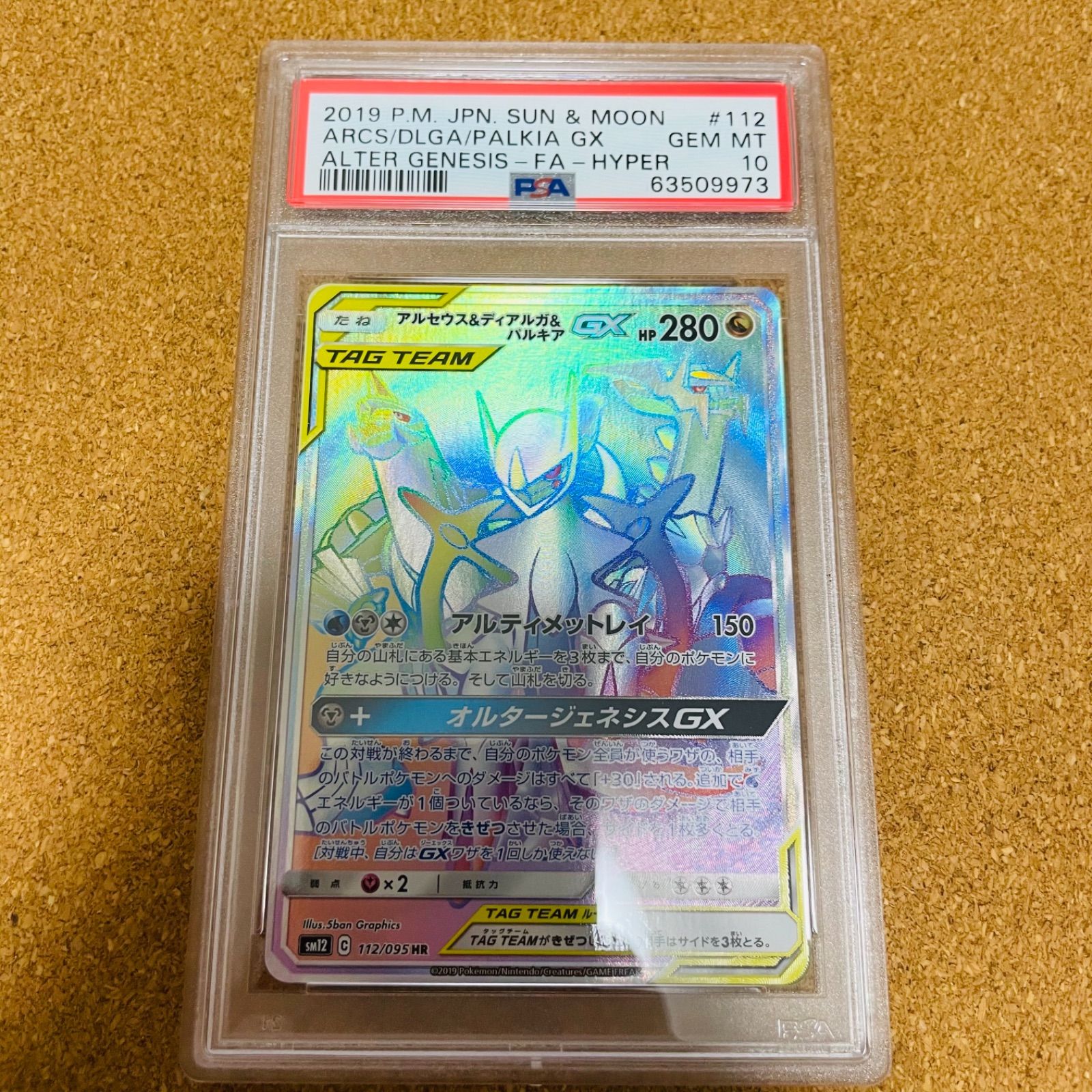 ポケカ アルセウス&ディアルガ&パルキアGX SA PSA10 最安値 アルセウス