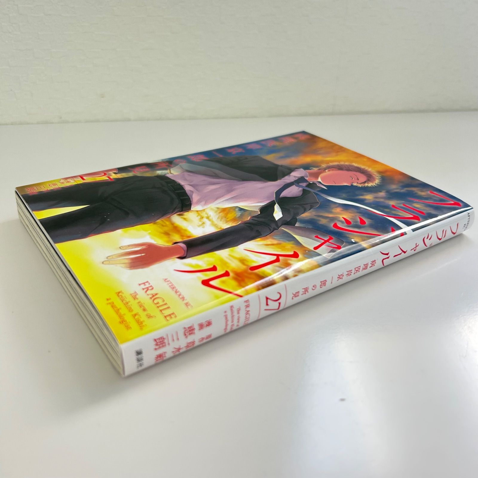 フラジャイル 病理医岸京一郎の所見 27巻 講談社 - メルカリ