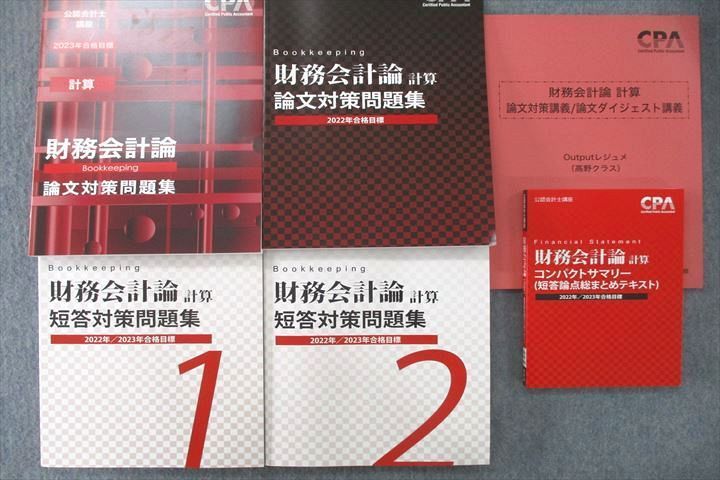 US25-038 CPA 公認会計士講座 財務会計論 理論/計算 論文/短答対策問題