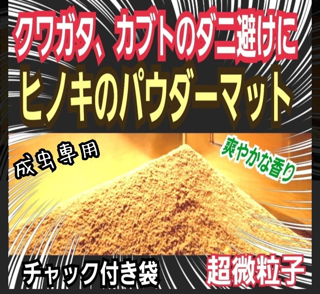 ヒノキのパウダーマット クワガタ・カブトムシの成虫管理専用 ダニ防止