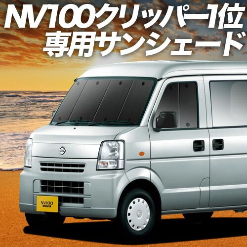 吸盤＋4個 NV100クリッパー DR64V系 サンシェード カーテン 車中泊 グッズ フロント NV100 CLIPPER 車用カーテン カーフィルム カーシェード サイド セット フロント 日除け