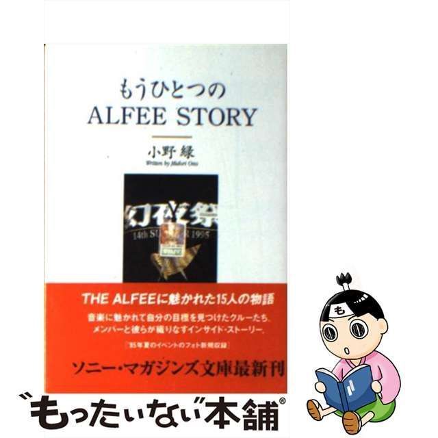 中古】 もうひとつのALFEE STORY （ソニー・マガジンズ文庫） / 小野