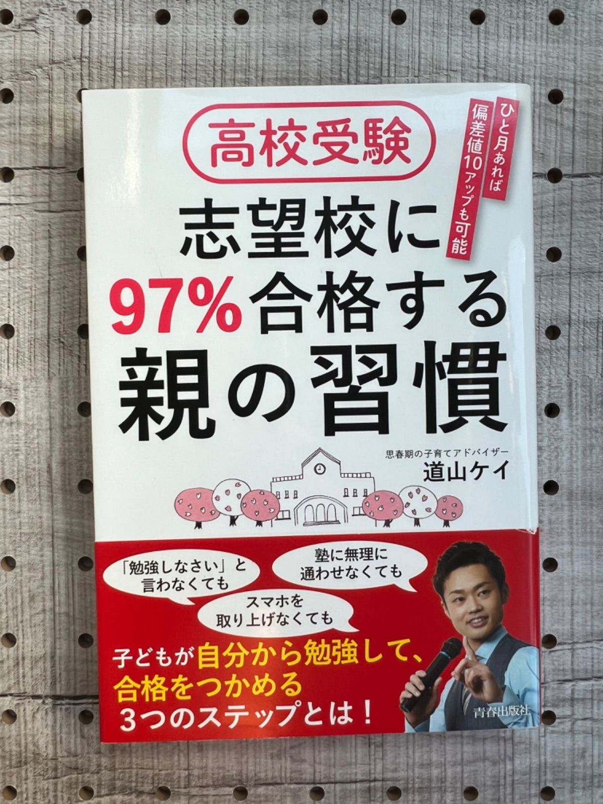 高校受験 志望校に97%合格する親の習慣 - メルカリ