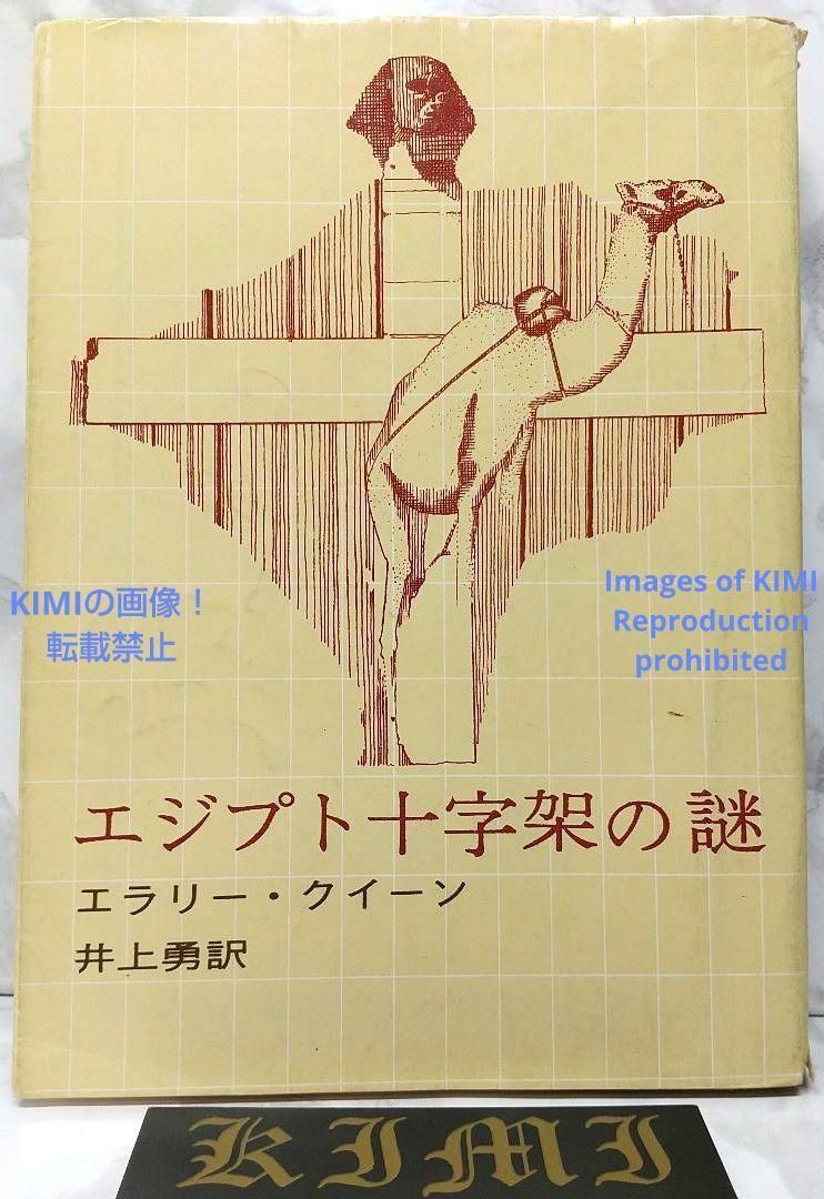 エジプト十字架の謎 1966 9版 創元推理文庫 エラリー・クィーン (著  