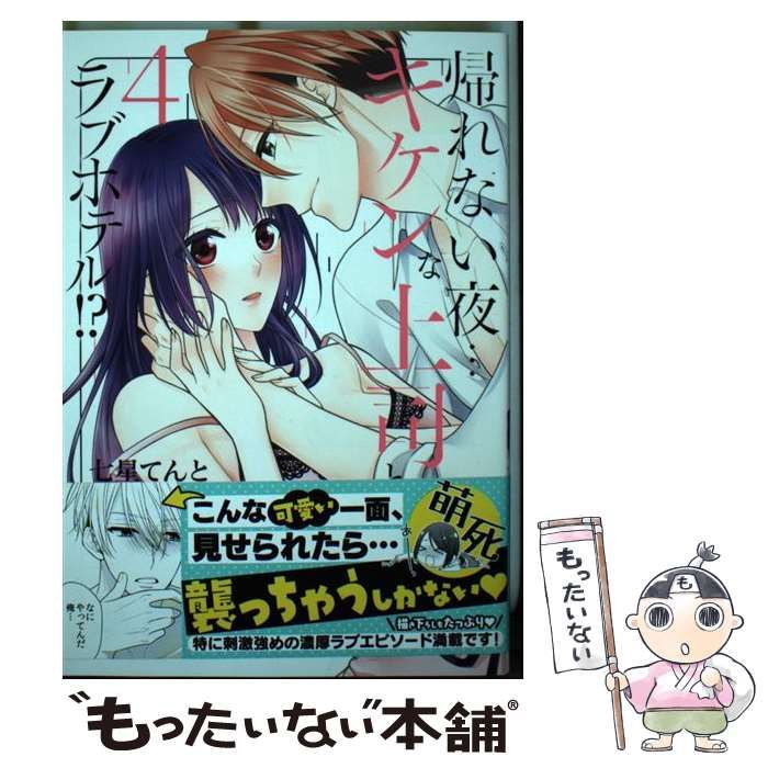中古】 帰れない夜…キケンな上司とラブホテル!? 4 (Clair TLcomics  