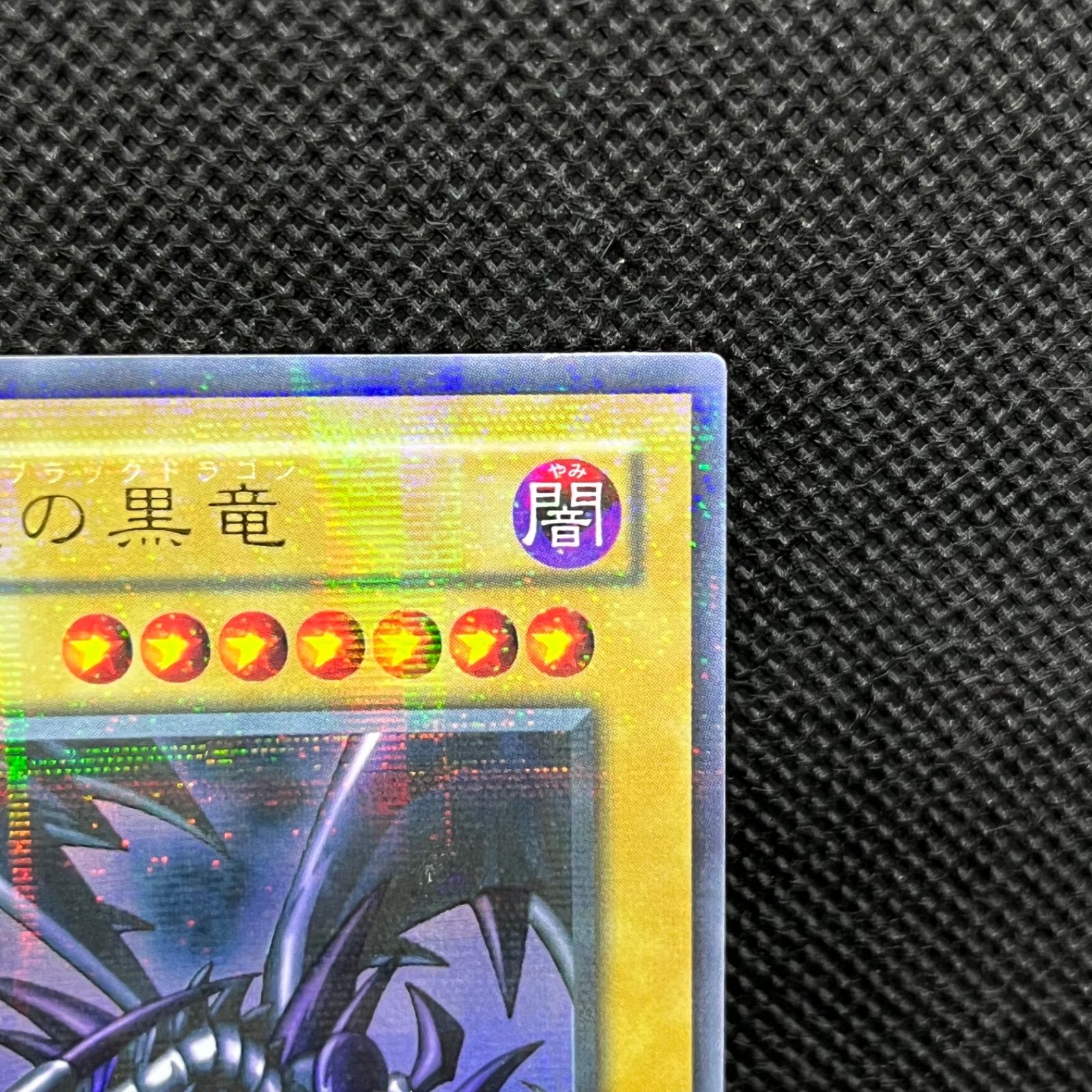 遊戯王 - 遊戯王カード　真紅眼の黒竜　ウルトラパラレル 真紅眼の黒竜 ウルトラパラレルレア PG-09 レッドアイズブラック