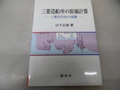 三菱造船所の原価計算 三菱近代化の基礎