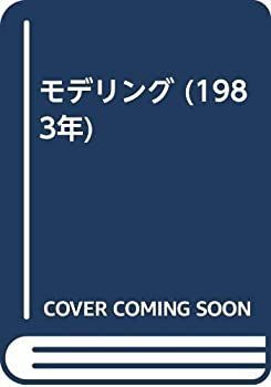 【中古-非常に良い】 モデリング (1983年)