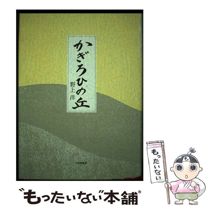 【中古】 かぎろひの丘 歌集/六法出版社/野上洋 中古】 かぎろひの丘 歌集 (金雀枝叢書) / 野上洋 / 六法出版社