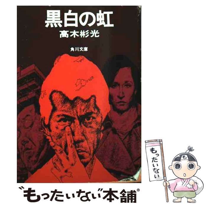 中古】 黒白の虹 （角川文庫） / 高木 彬光 / 角川書店 - メルカリ