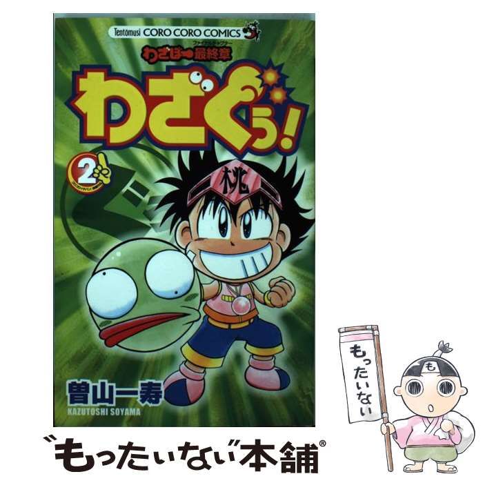中古】 わざぼー最終章わざぐぅ！ 2 / 曽山 一寿 / 小学館 - メルカリ 