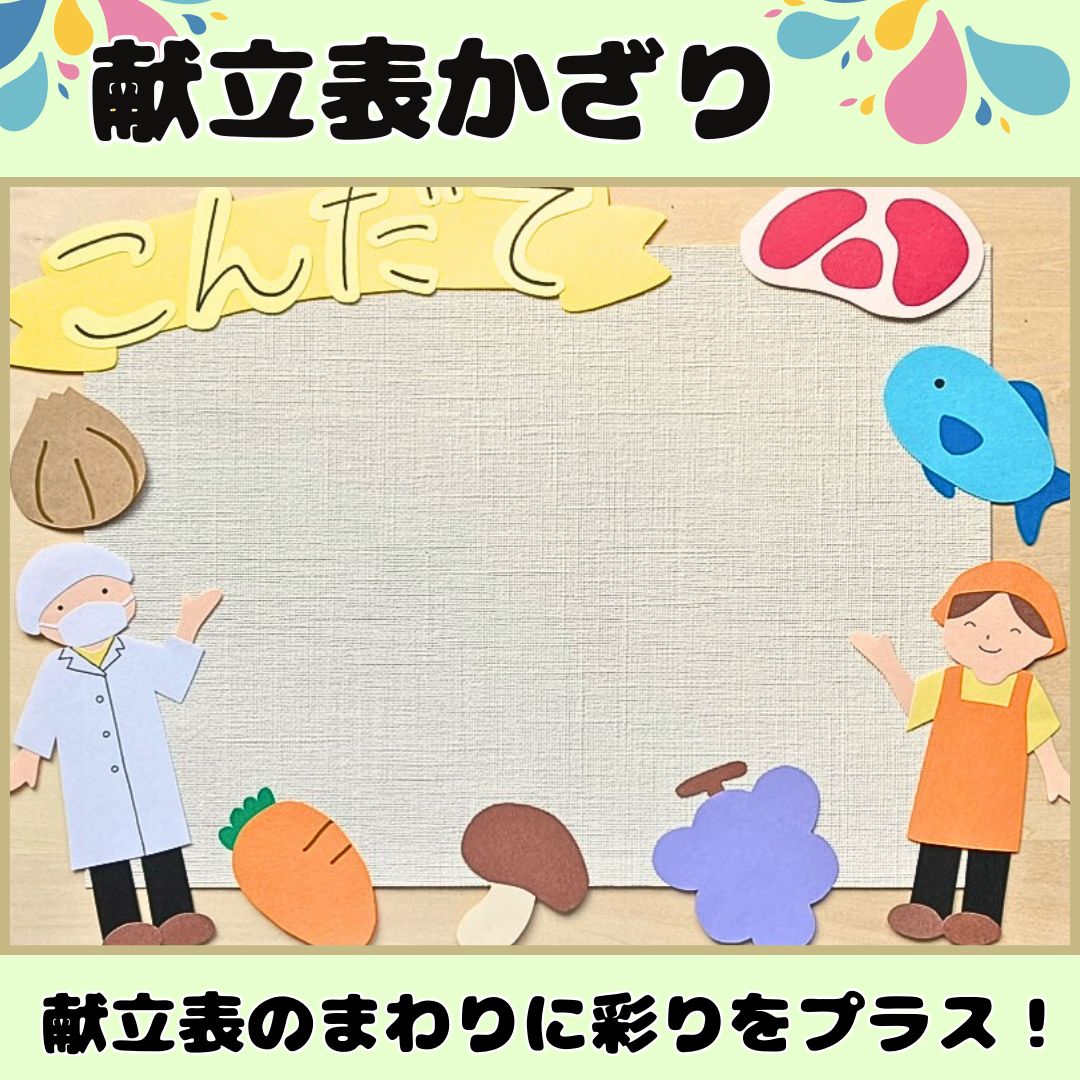 献立表かざり］献立 メニュー 食育 給食室 掲示板 壁面飾り 掲示物 栄養士 食べ物 - メルカリ