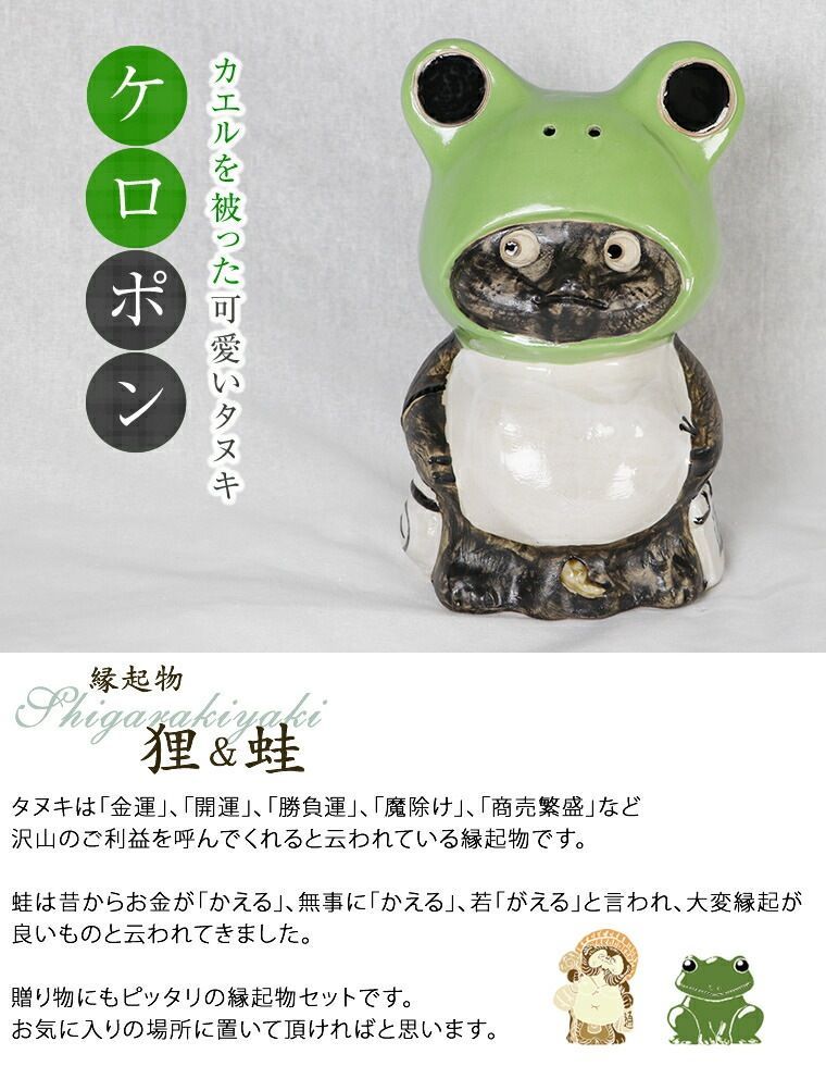 信楽焼 ケロポン 狸 置物 可愛い おしゃれ タヌキ 置き物 信楽焼き 