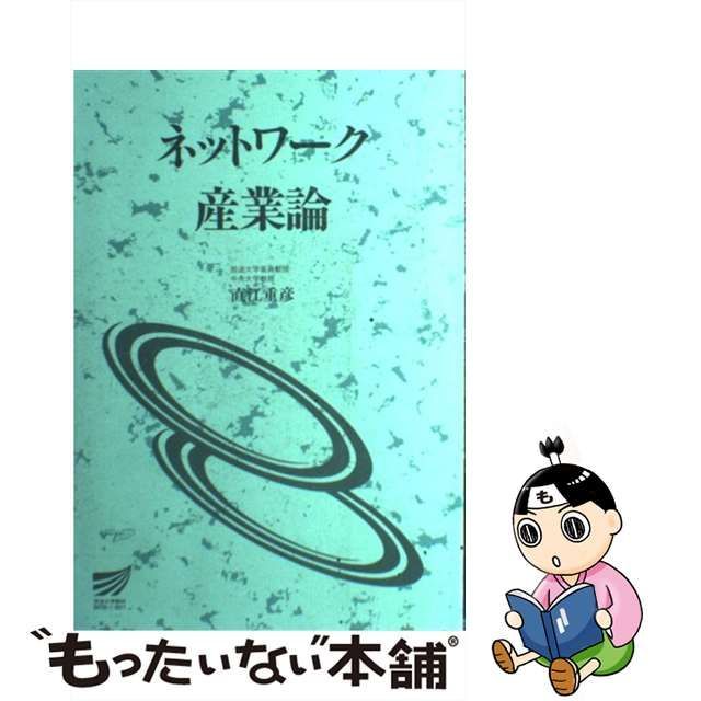 ネットワーク産業論/放送大学教育振興会/直江重彦-