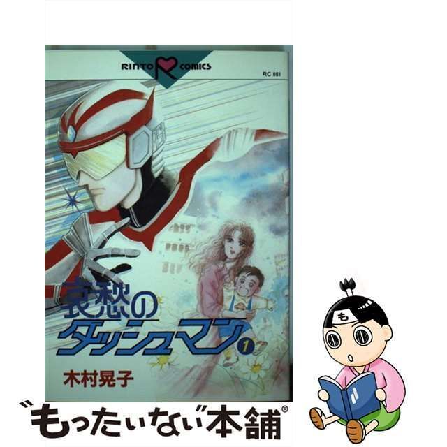 哀愁のダッシュマン ２/ベストセラーズ/木村晃子