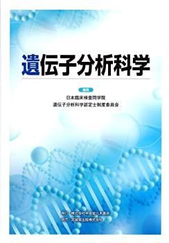 【】 遺伝子分析科学