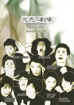 2025年最新】完売地下劇場 dvdの人気アイテム - メルカリ