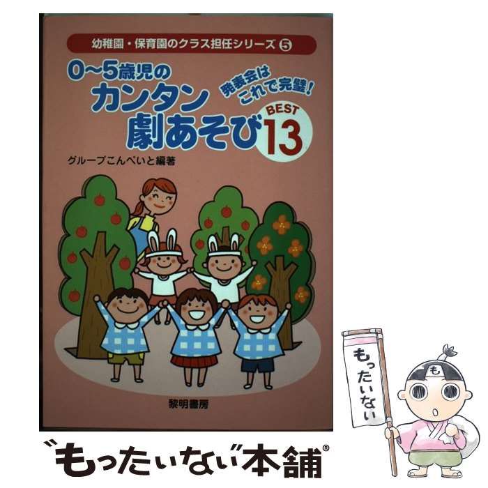 発表会はこれで完璧0~5歳児のカンタン劇あそびBEST13 (幼稚園・保育園