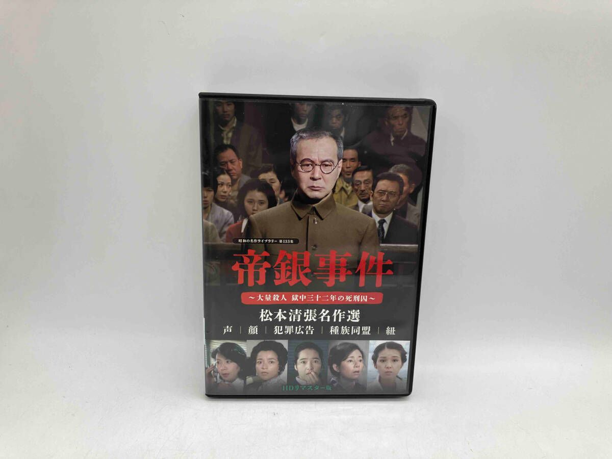 DVD 帝銀事件 ~大量殺人 獄中三十二年の死刑囚~|松本清張名作選 3枚組 泉ピン子