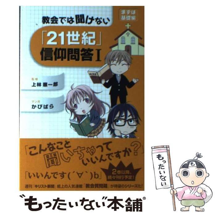 【中古】 教会では聞けない「２１世紀」信仰問答 １/キリスト新聞社/上林順一郎 教会では聞けない「21世紀」信仰問答 2 / 上林順一郎