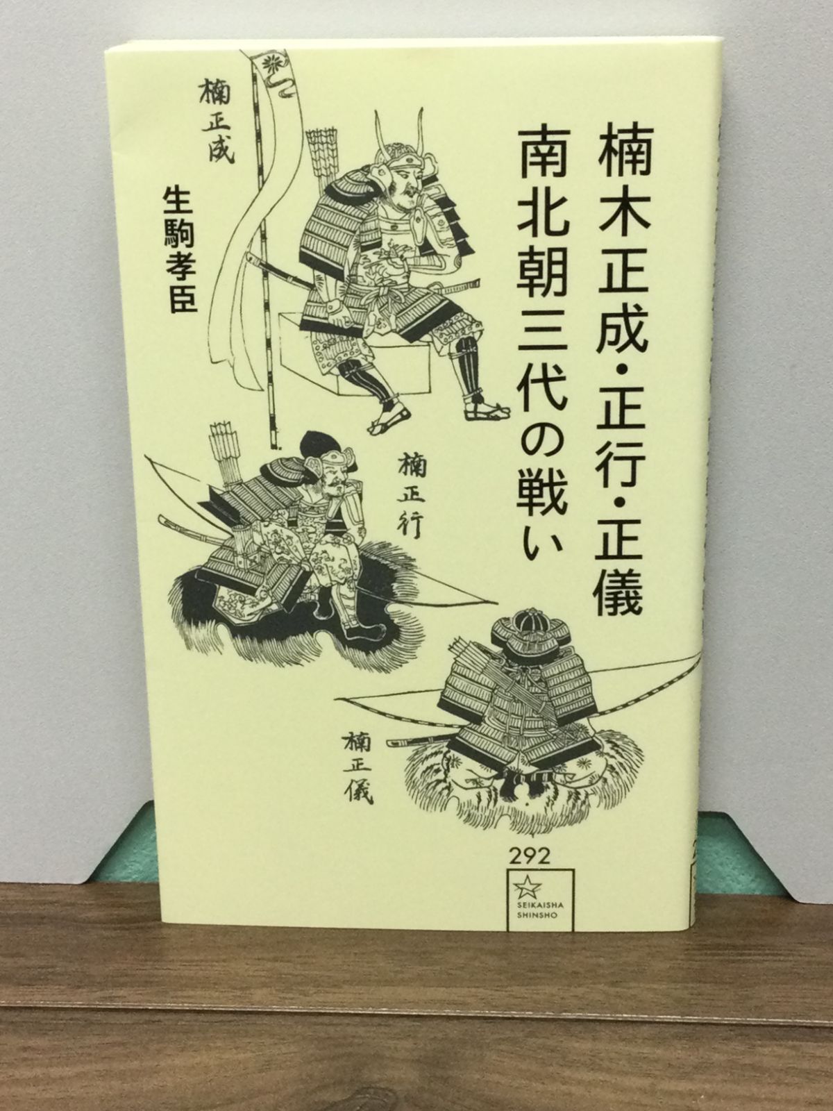 楠木正成・正行・正儀 南北朝三代の戦い (星海社新書 292) 生駒