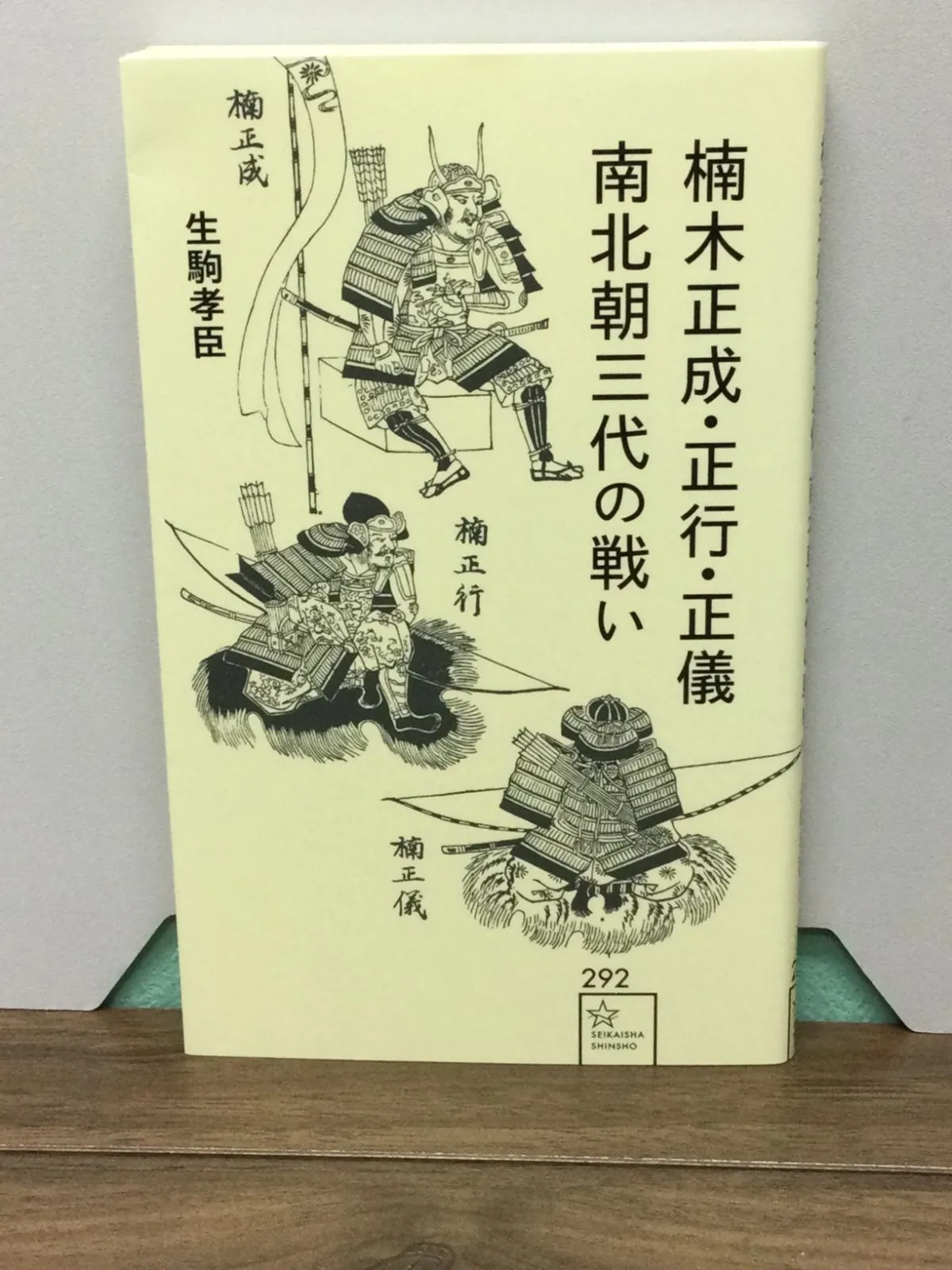 ◇『楠木正成 消息文 新田義貞（源義貞）宛』◇検）源頼朝 足利尊氏