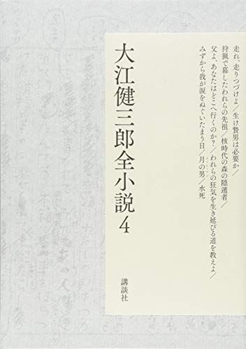 大江健三郎全小説 第4巻 大江健三郎 全小説 大江 健三郎