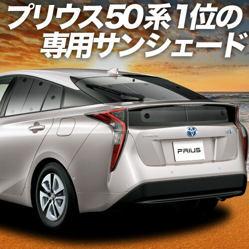 吸盤＋6個 プリウス ZVW 50系 サンシェード カーテン 車中泊 グッズ リア PRIUS 車用カーテン カーフィルム カーシェード サイド セット フロント 日除け