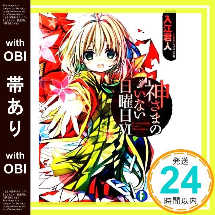 帯あり】神さまのいない日曜日VI (富士見ファンタジア文庫 い 5