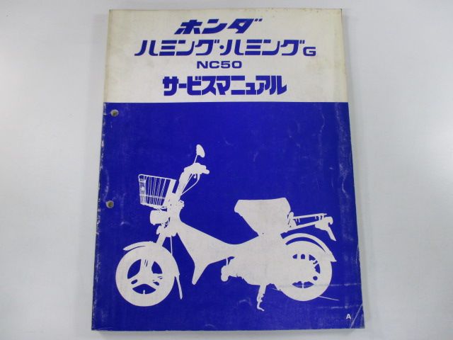 ハミング ハミングG サービスマニュアル ホンダ 正規 中古 バイク 整備書 NC50 NC50E 配線図有り Nf 車検 整備情報 93 ハミング ハミングG サービスマニュアル ホンダ 正規 バイク 整備書