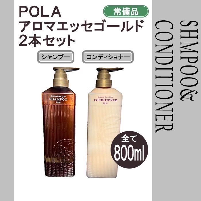 POLA ポーラ　アロマエッセゴールド　800ml 2本セット　800mlです！