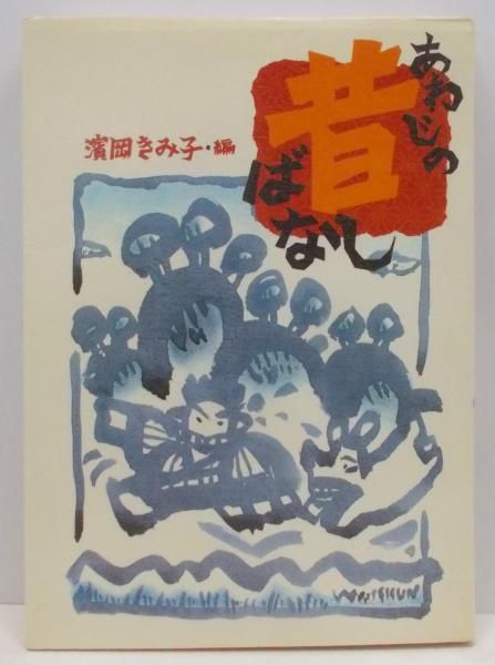あわじの昔ばなし／濱岡 きみ子 (編集)／神戸新聞総合印刷 中古あわじの昔ばなし／濱岡 きみ子 (編集)／神戸新聞総合印刷