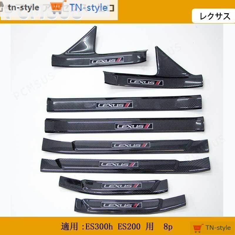 高品質 レクサス ES300h ES200 用 スカッフプレート