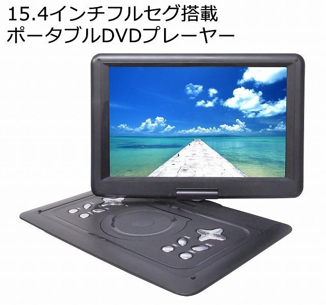 フルセグ搭載 ポータブルDVDプレーヤー