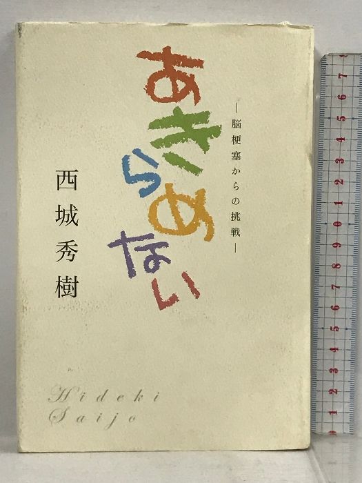 サイン本 あきらめない 脳梗塞からの挑戦 リベロ 西城 秀樹 - メルカリ