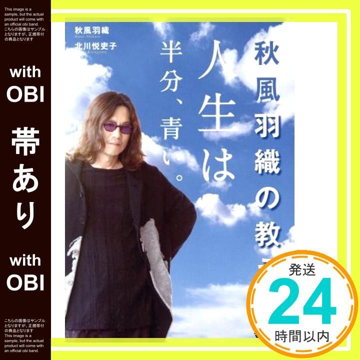 帯あり 秋風羽織の教え 人生は半分 青い Sep 06 2018 秋風羽織 北川悦吏子_07