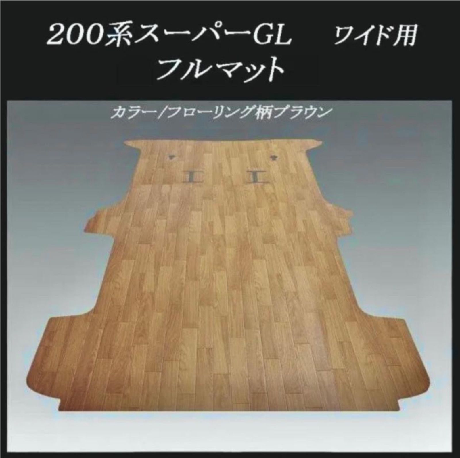☆ハイエース スーパーGLワイドボデー用フルマット／ブラック