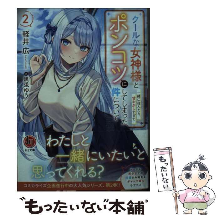 中古】 クールな女神様と一緒に住んだら、甘やかしすぎてポンコツにし