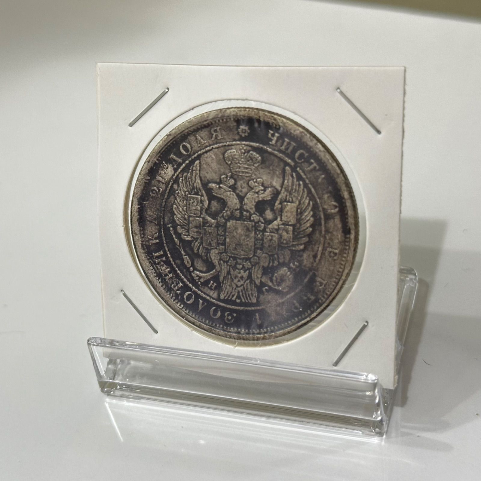 帝政ロシア1833年 1ルーブル 銀貨 レプリカ - メルカリ