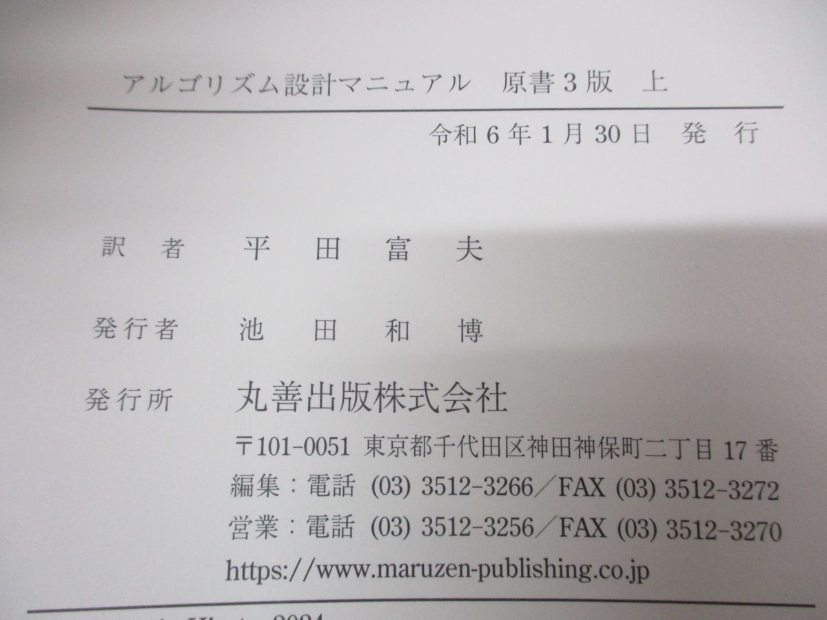 △01)【同梱不可】アルゴリズム設計マニュアル 上下巻 2冊セット/S・S