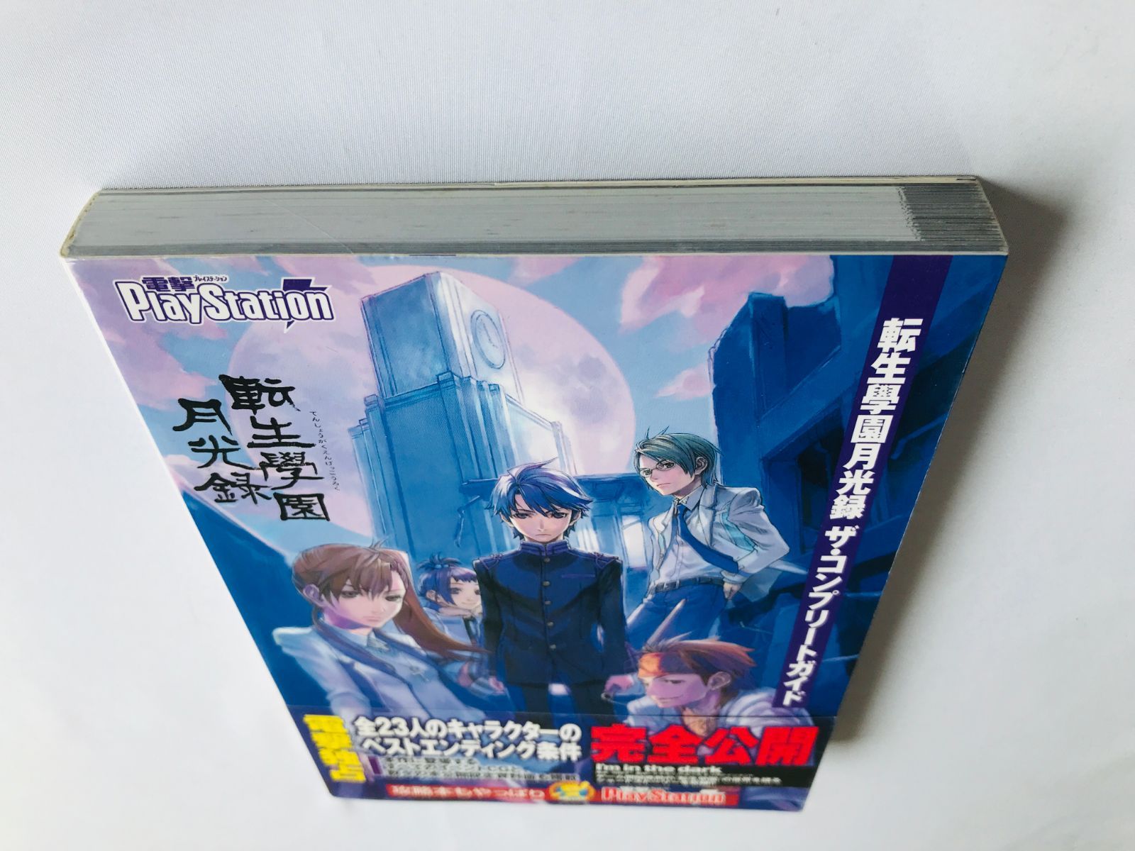 転生學園月光録 ザ・コンプリートガイド 攻略本 初版 帯 スリップ