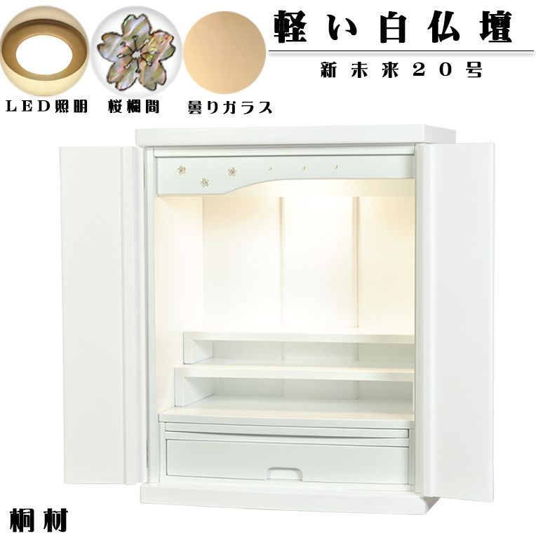 照明付き ミニ仏壇 未来20号 白 モダン仏壇 bt-00349-wh