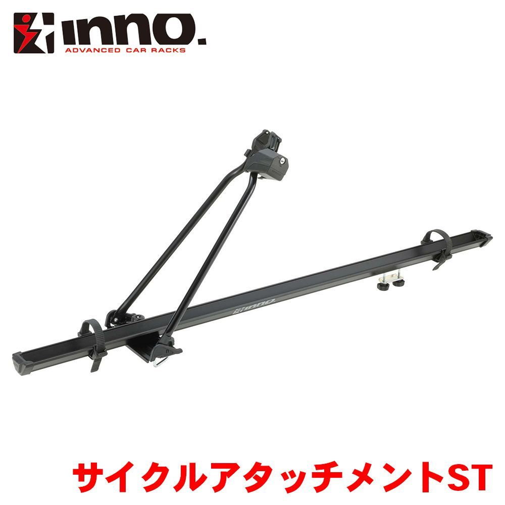 サイクルアタッチメントST ブラック IN385BK INNO サイクルキャリア サイクル アタッチメント 自転車用キャリア キーロック付き E1E1