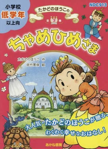 [新品][書籍]たかどのほうこのちゃめひめさま 全3巻セット