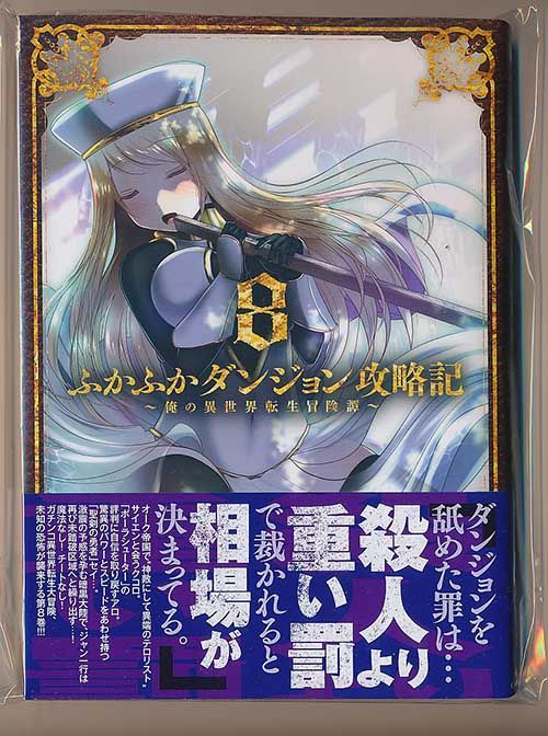 ☆W特典付き [KAKERU] ふかふかダンジョン攻略記 1-8巻