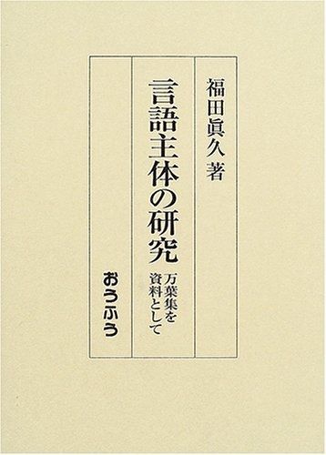 言語主体の研究 万葉集を資料として