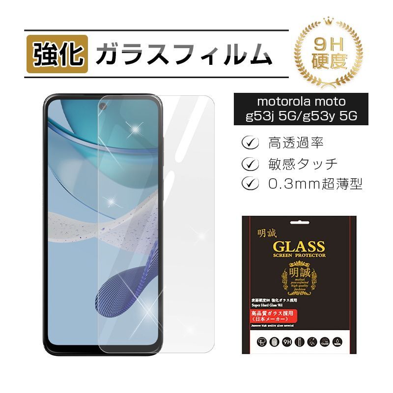 motorola moto g53y 5G / g53j 5G 強化ガラス保護フィルム スマホ 液晶