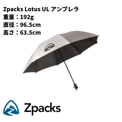 Zpacks Lotus UL アンブレラ 傘 日傘 | Zpacks Lotus UL Umbrella | アウトドア用品 登山用 | 軽量