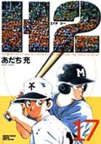 H2（エイチ・ツー）［ワイド版］ 全巻（1-17巻セット・完結